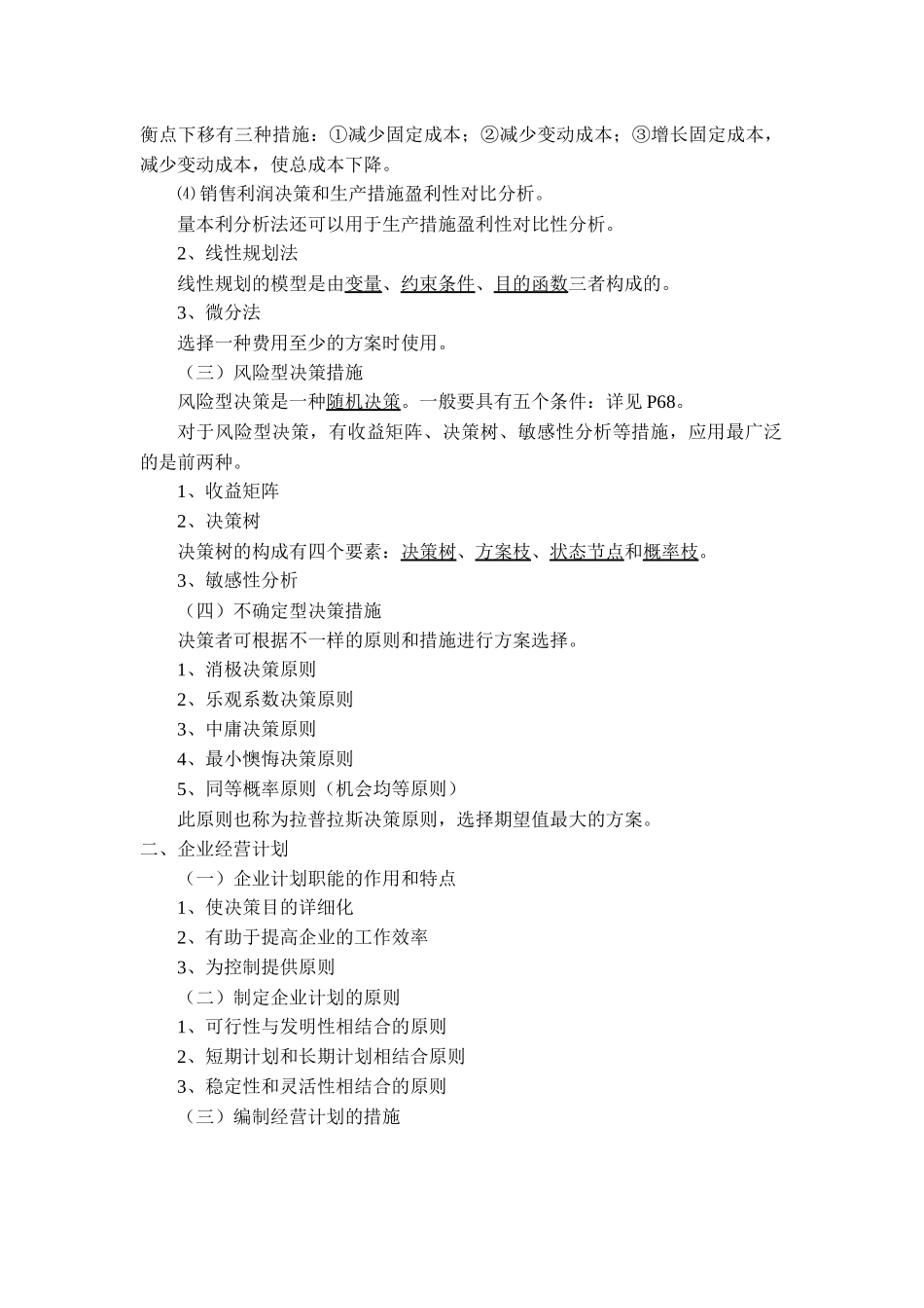 2025年企业人力资源管理师 基础知识重点_第2页