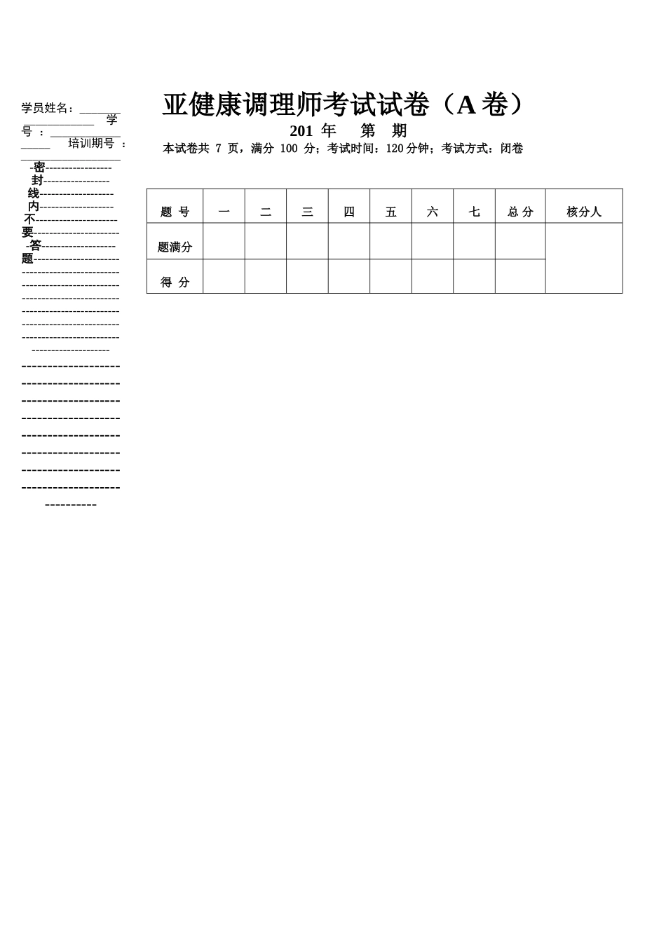 2025年亚健康调理师考试题参考答案汇总_第1页