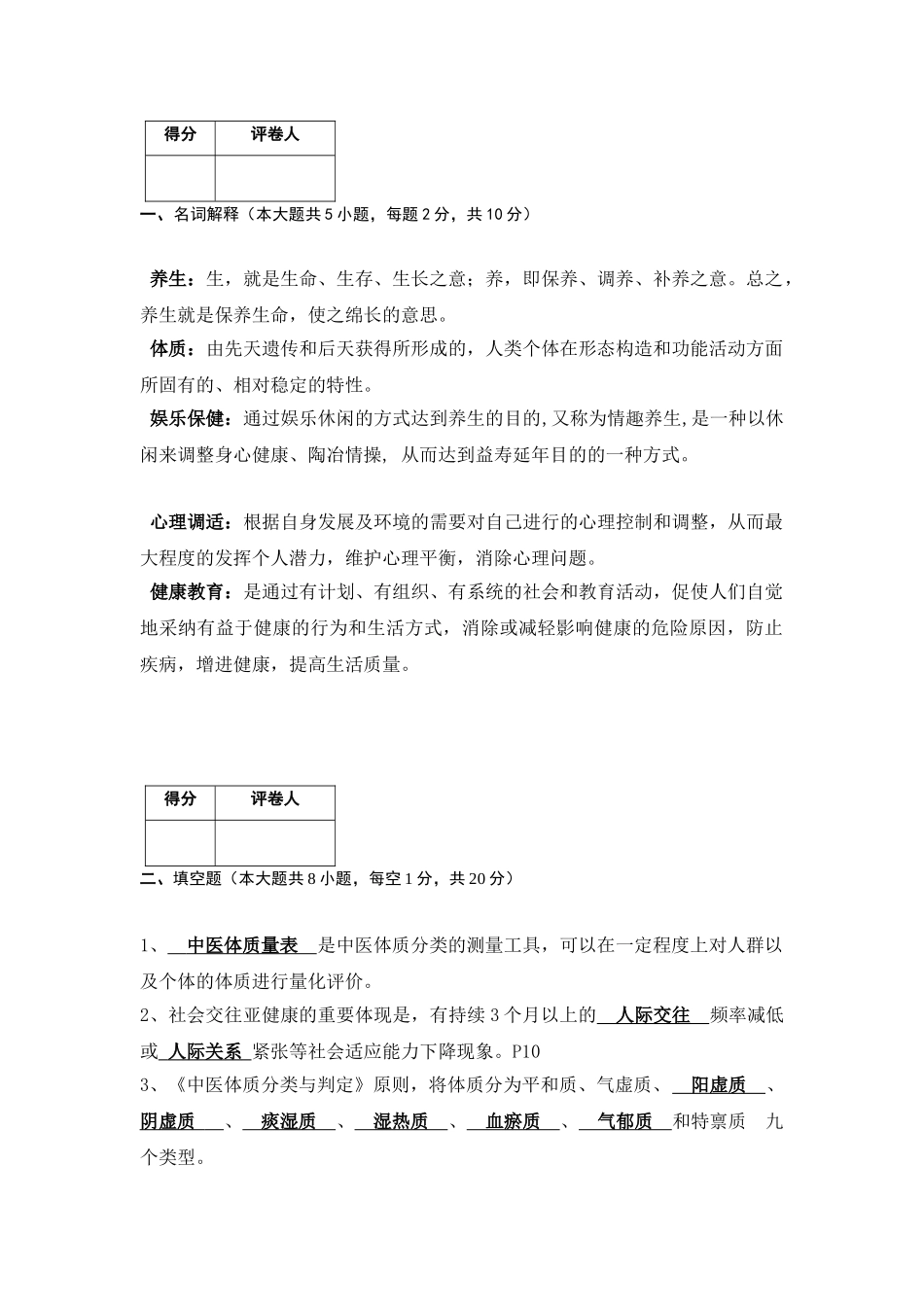 2025年亚健康调理师考试题参考答案汇总_第2页