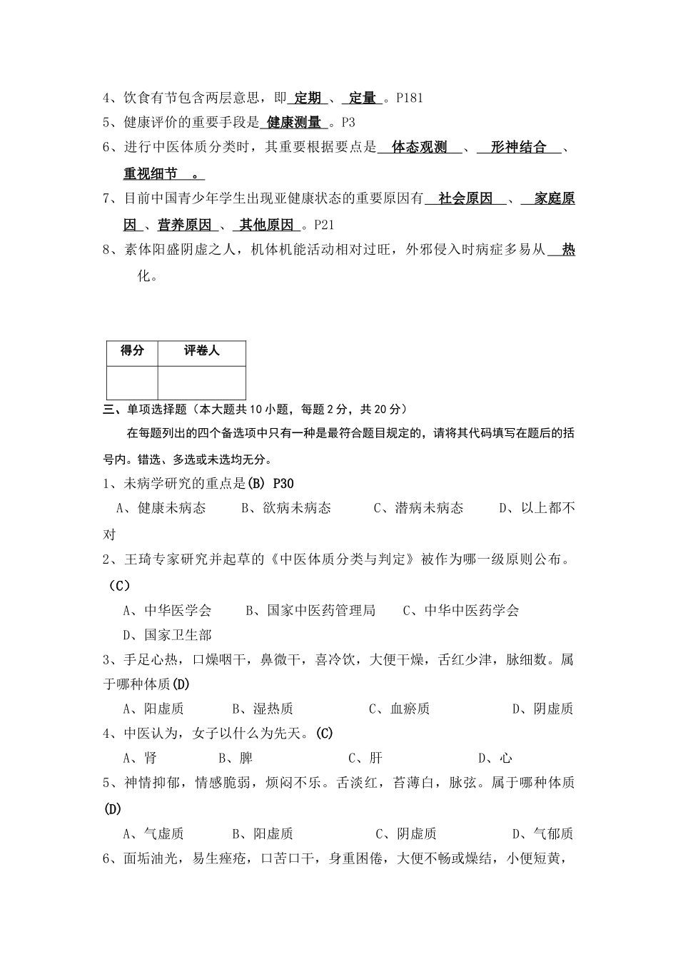 2025年亚健康调理师考试题参考答案汇总_第3页