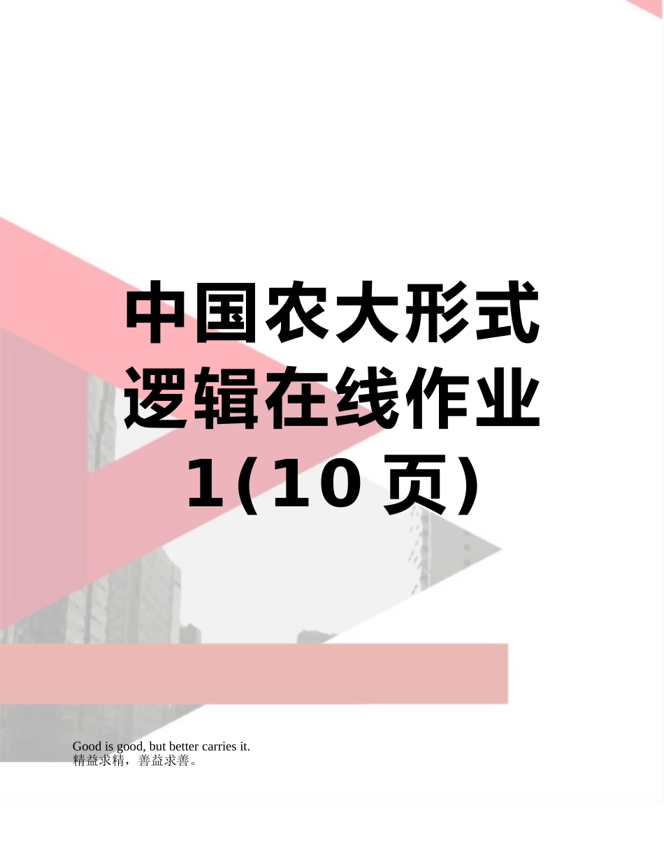 2025年中国农大形式逻辑在线作业_第1页