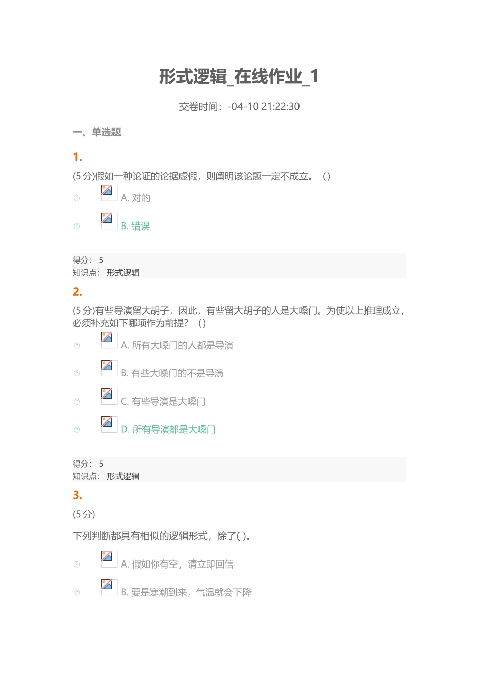 2025年中国农大形式逻辑在线作业_第2页