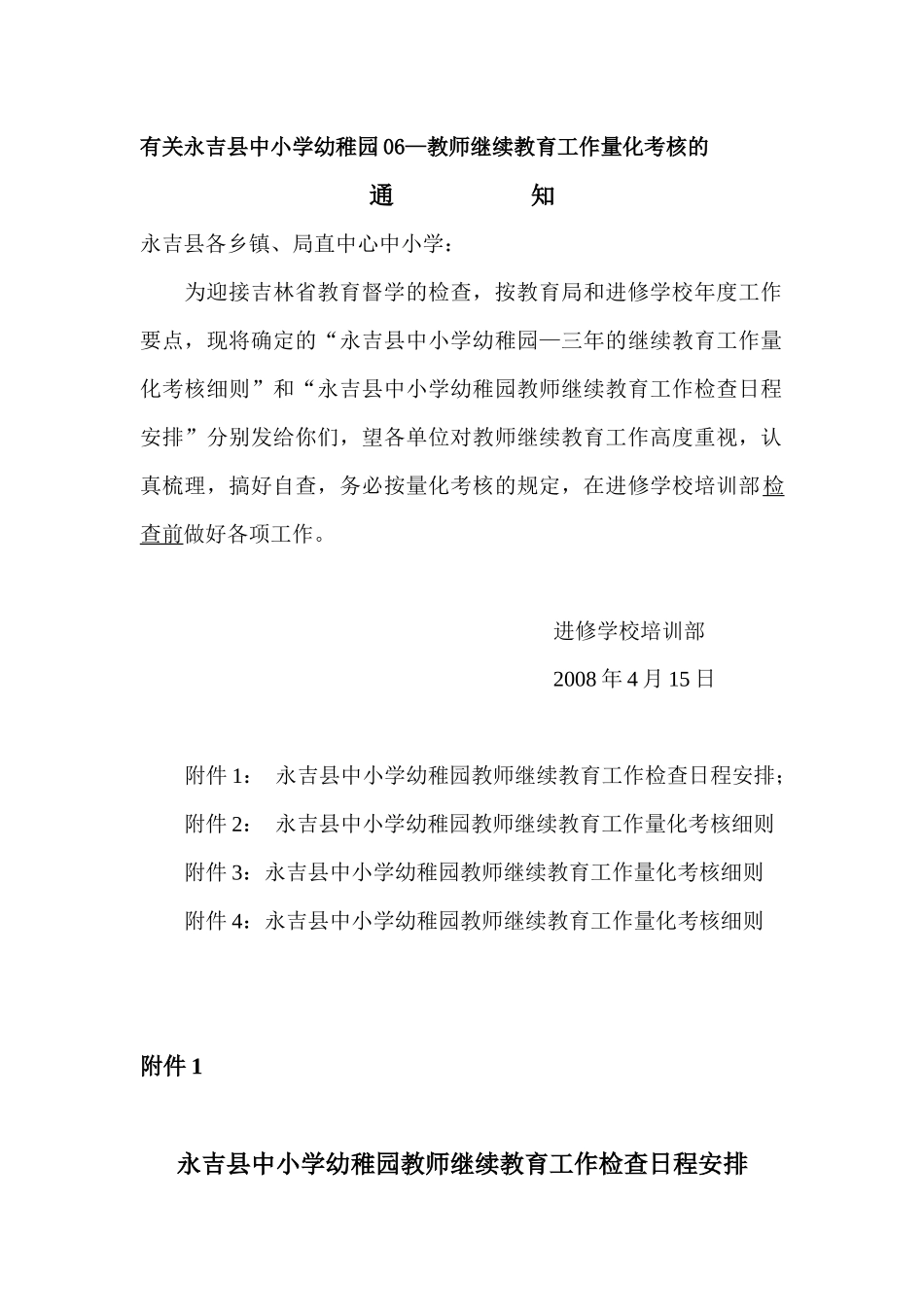 2025年关于永吉县中小学幼儿园06—教师继续教育工作量化考核的_第1页
