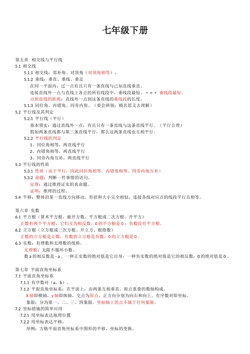 2025年七年级数学下册重点知识点归纳人教版演示教学_第1页