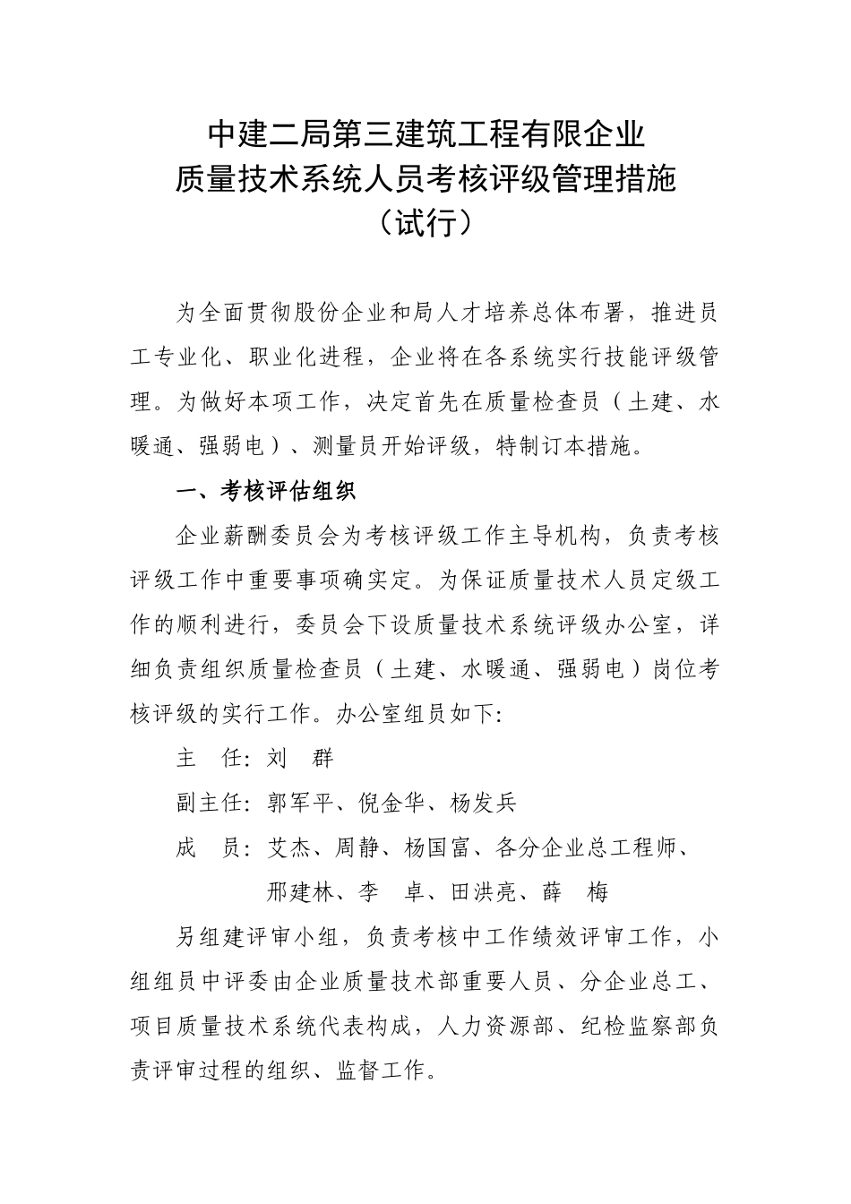 2025年质量技术系统人员考核评级管理办法质检试行_第1页