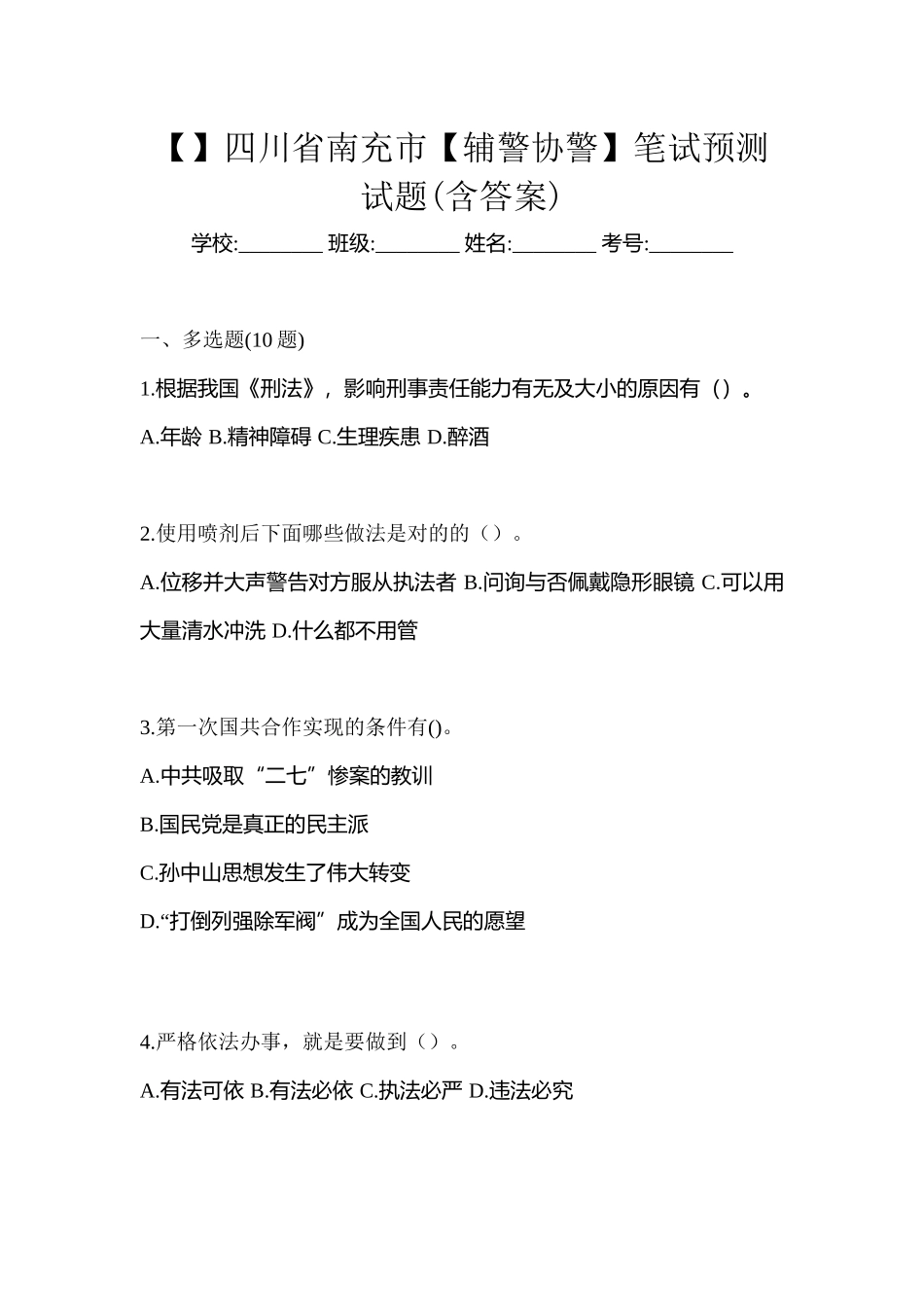 2025年四川省南充市辅警协警笔试预测试题含答案_第1页