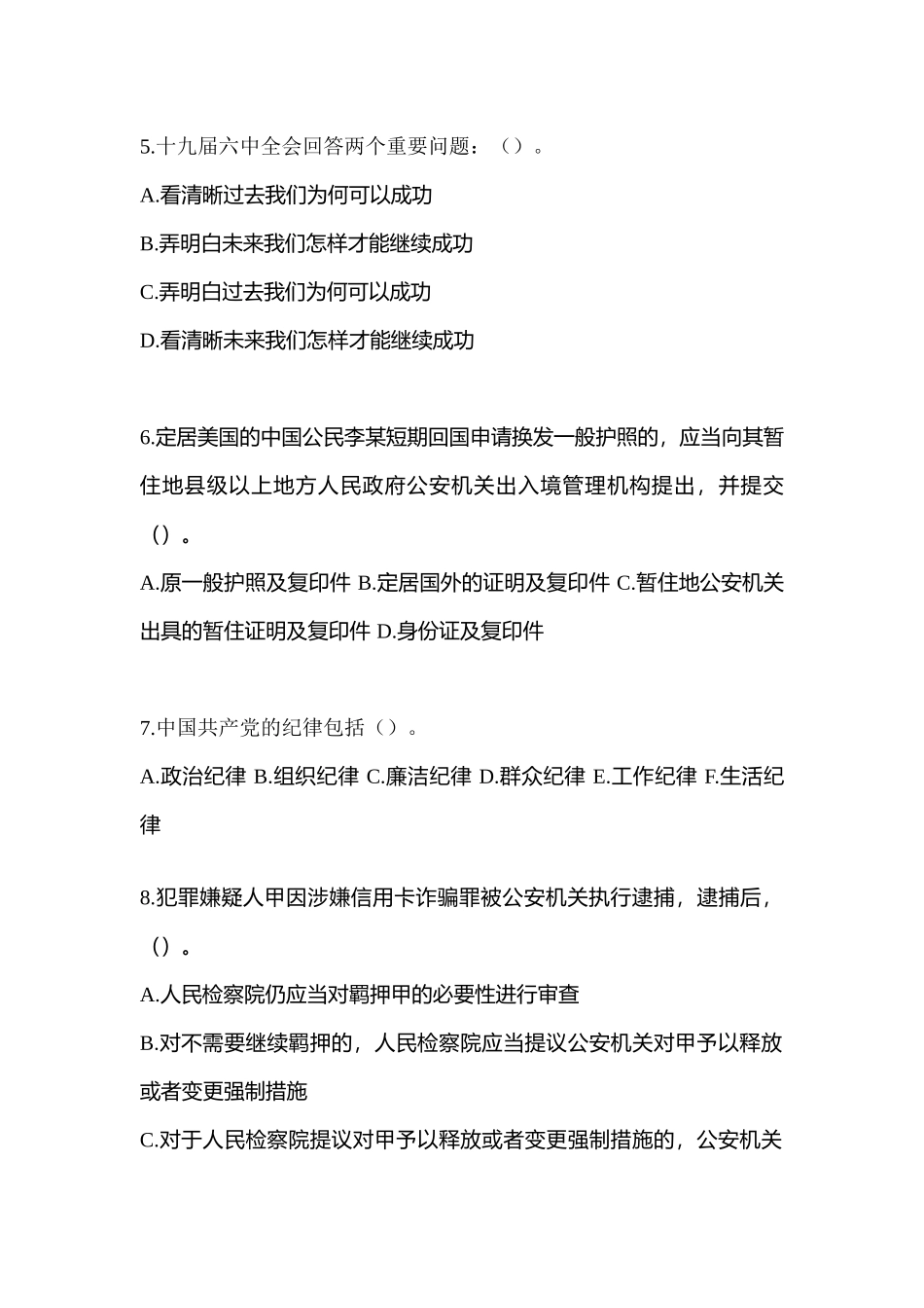 2025年四川省南充市辅警协警笔试预测试题含答案_第2页