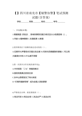 2025年四川省南充市辅警协警笔试预测试题含答案