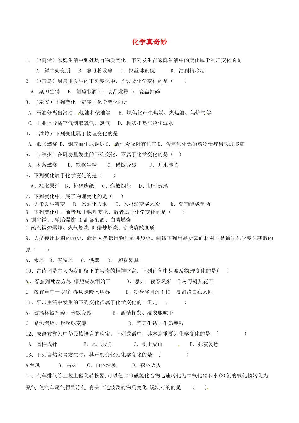 2025年八年级化学全册 第一节 化学真奇妙测试卷 鲁教版五四制_第1页