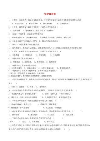 2025年八年级化学全册 第一节 化学真奇妙测试卷 鲁教版五四制