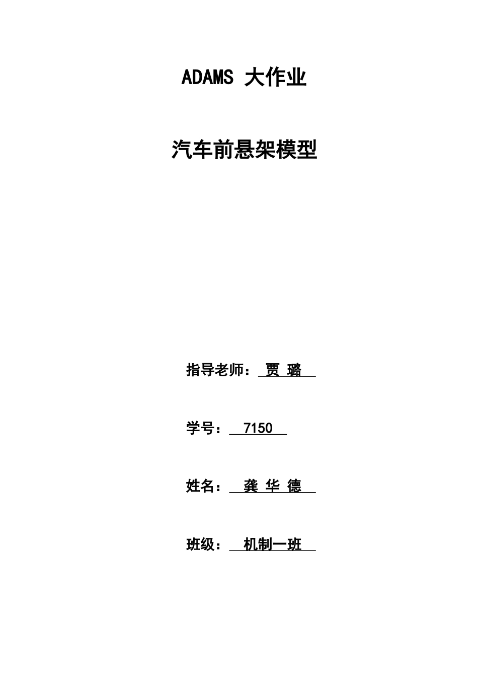 2025年ADAMS大作业汽车前悬架_第1页