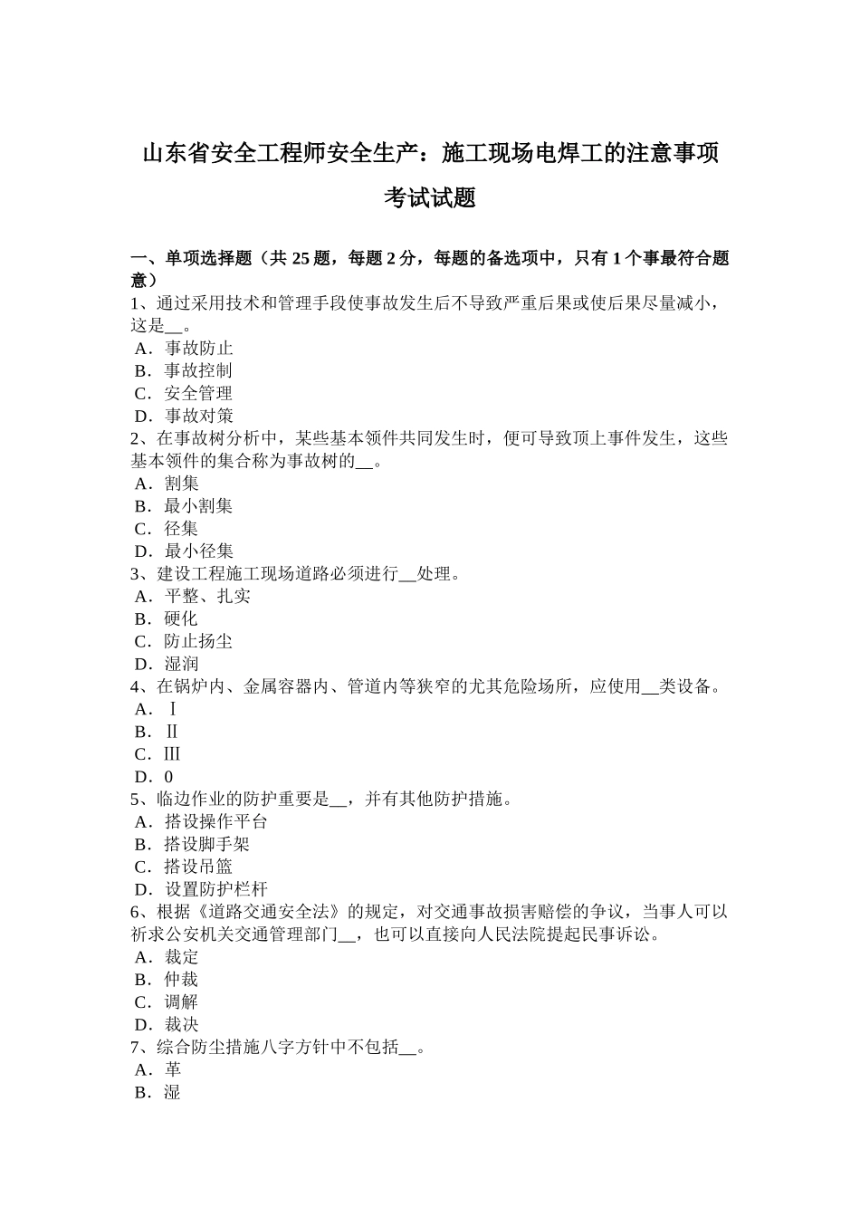 2025年山东省安全工程师安全生产施工现场电焊工的注意事项考试试题_第1页