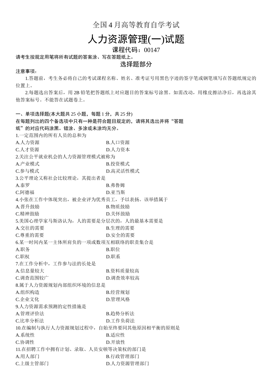 2025年全国4月高等教育自学考试人力资源管理试题_第2页