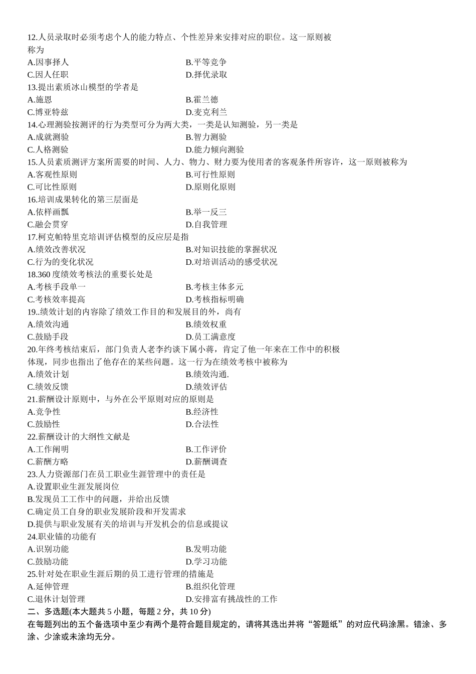 2025年全国4月高等教育自学考试人力资源管理试题_第3页