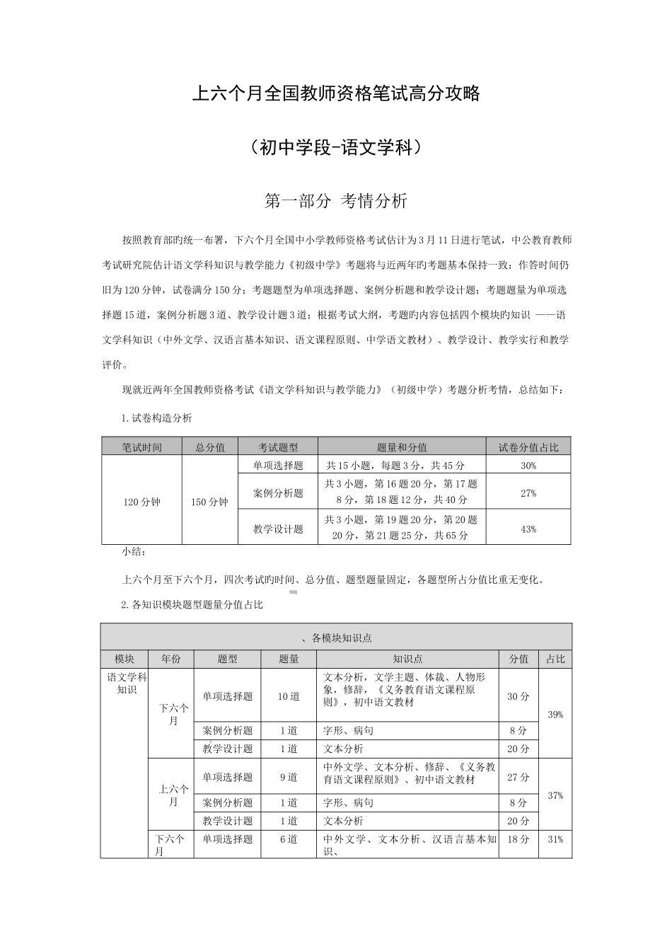 2025年上半年全国教师资格笔试高分攻略初中学段语文学科_第1页