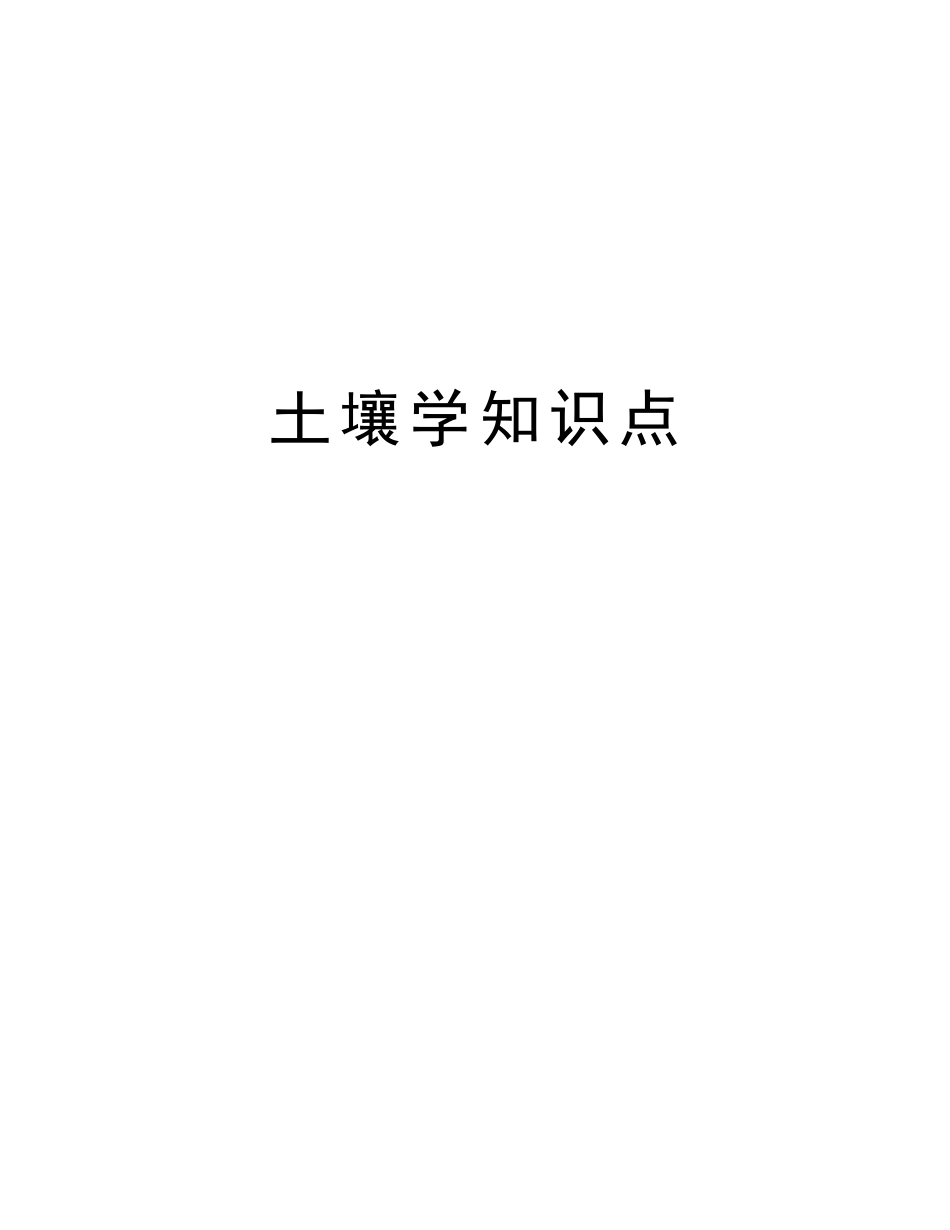 2025年土壤学知识点知识分享_第1页