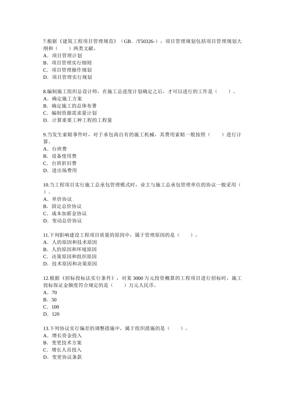 2025年一级建造师考试建设工程施工管理真题_第2页