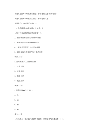 2025年西交5月清考环境微生物学作业考核试题标准答案资料