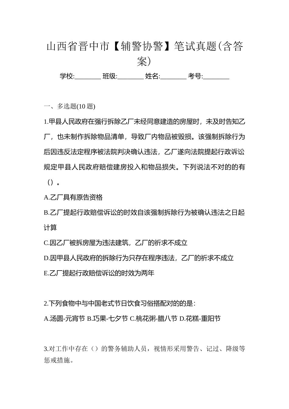 2025年山西省晋中市辅警协警笔试真题含答案_第1页