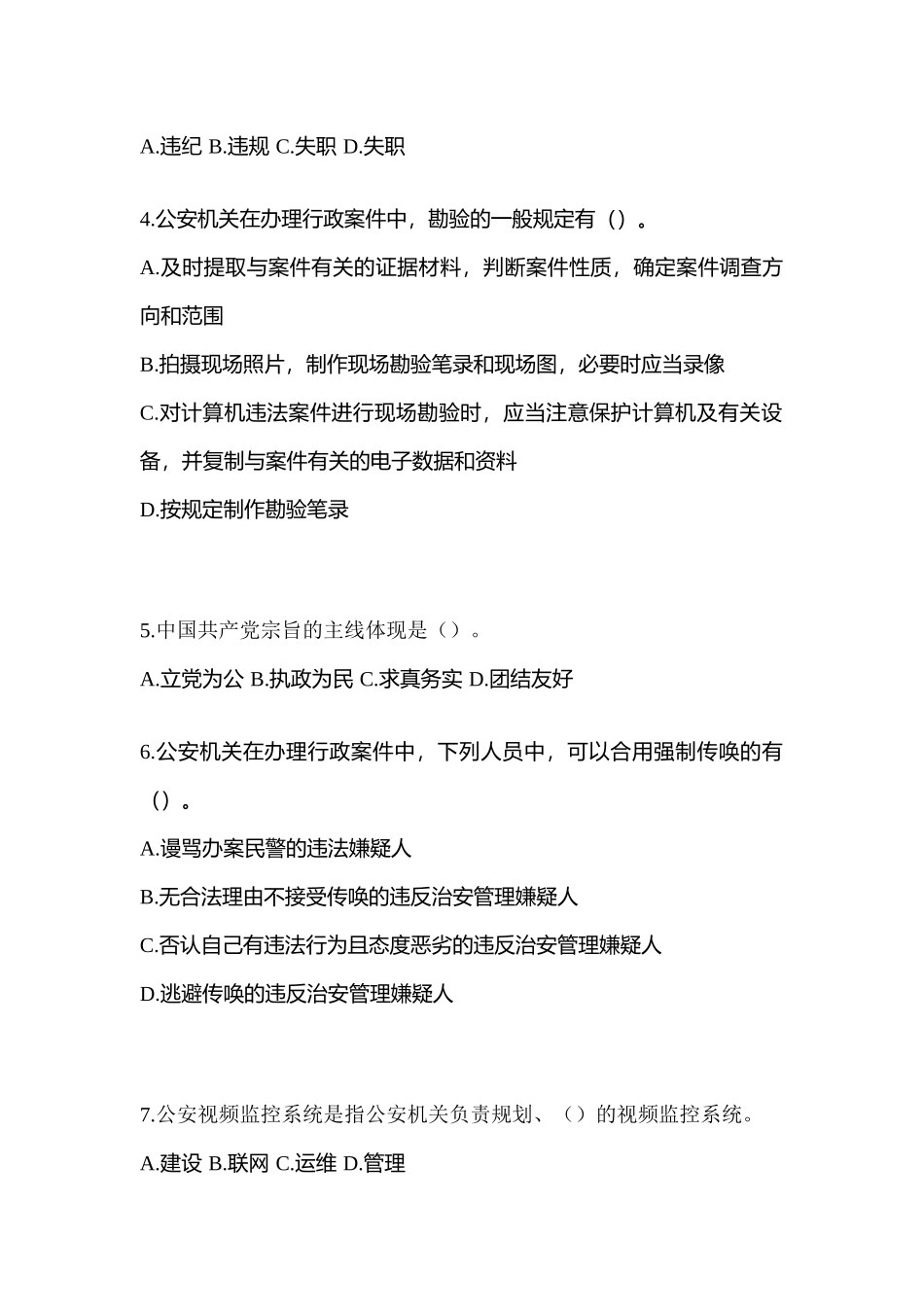 2025年山西省晋中市辅警协警笔试真题含答案_第2页