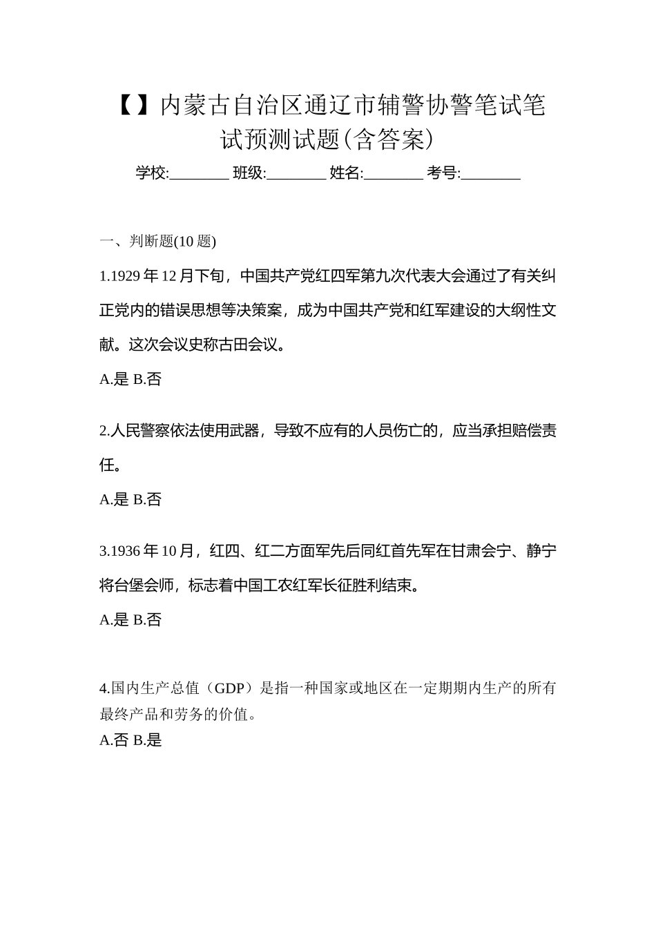 2025年内蒙古自治区通辽市辅警协警笔试笔试预测试题含答案_第1页