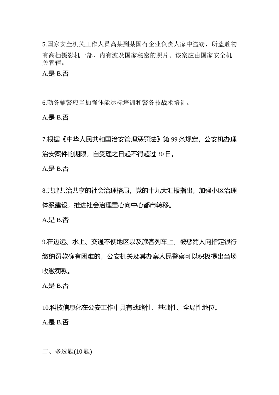 2025年内蒙古自治区通辽市辅警协警笔试笔试预测试题含答案_第2页