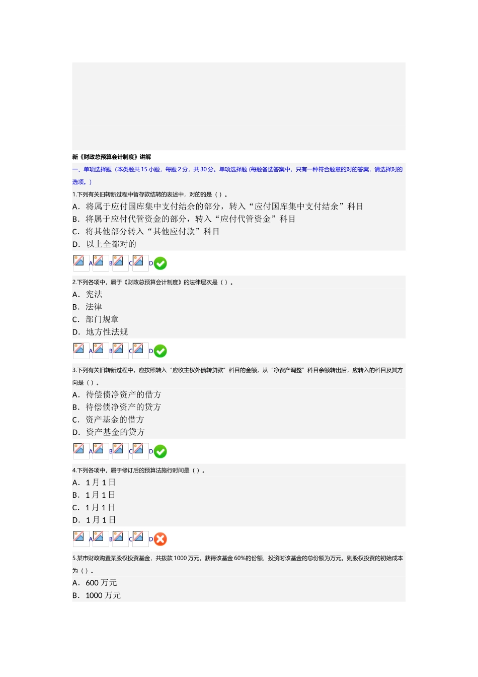 2025年新《财政总预算会计制度》讲解会计继续教育考试答案_第1页