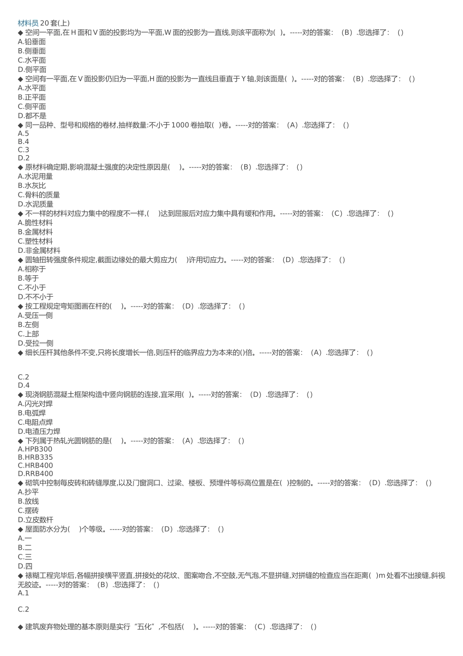 2025年新题材料员20套_第1页