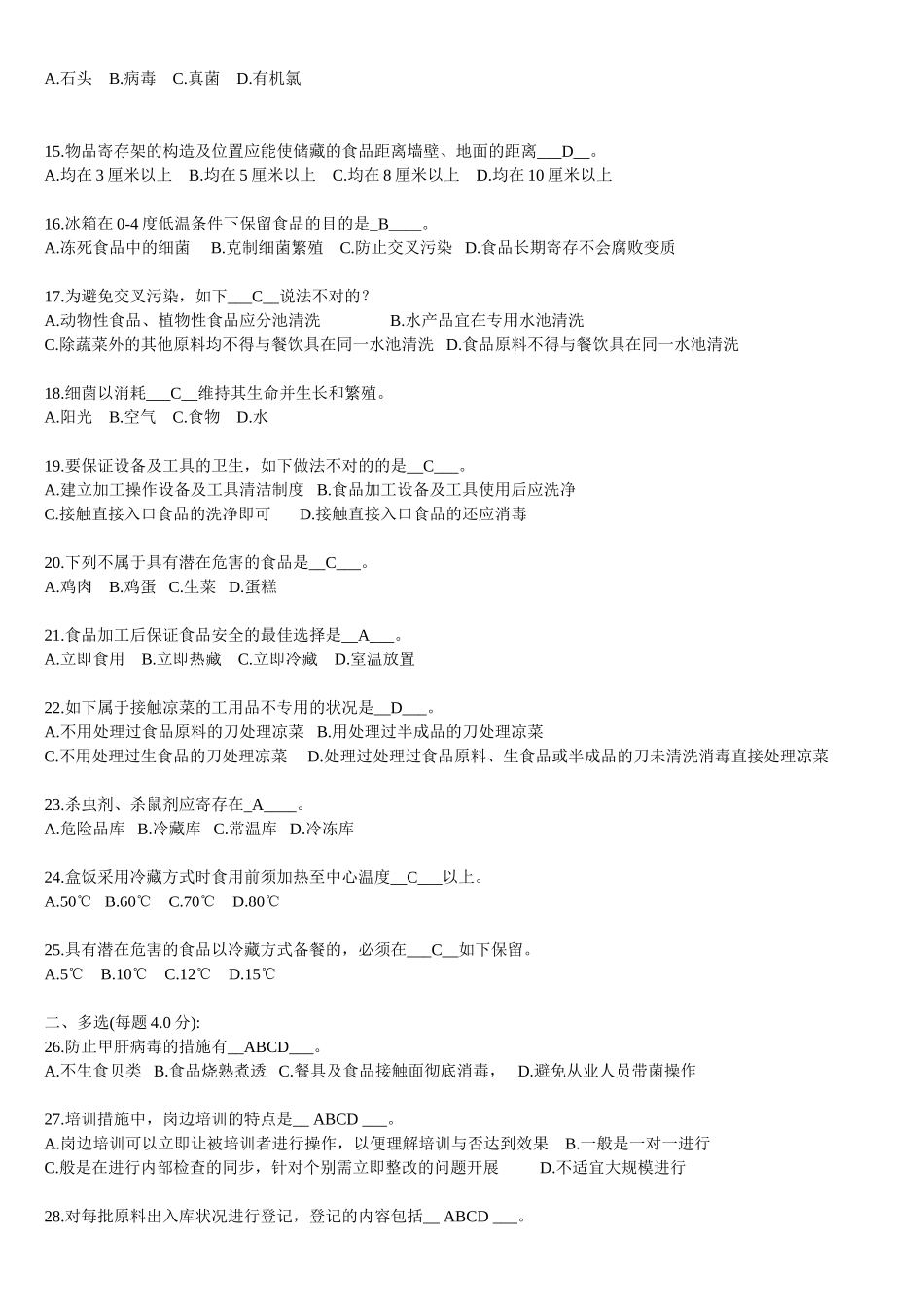 2025年广东食品药品安全知识题库_第2页