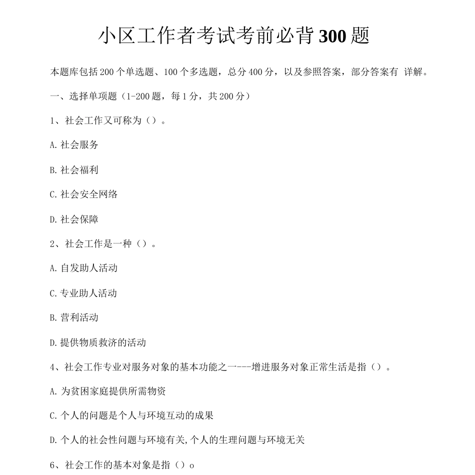 2025年社区工作者考试考前必背300题_第1页