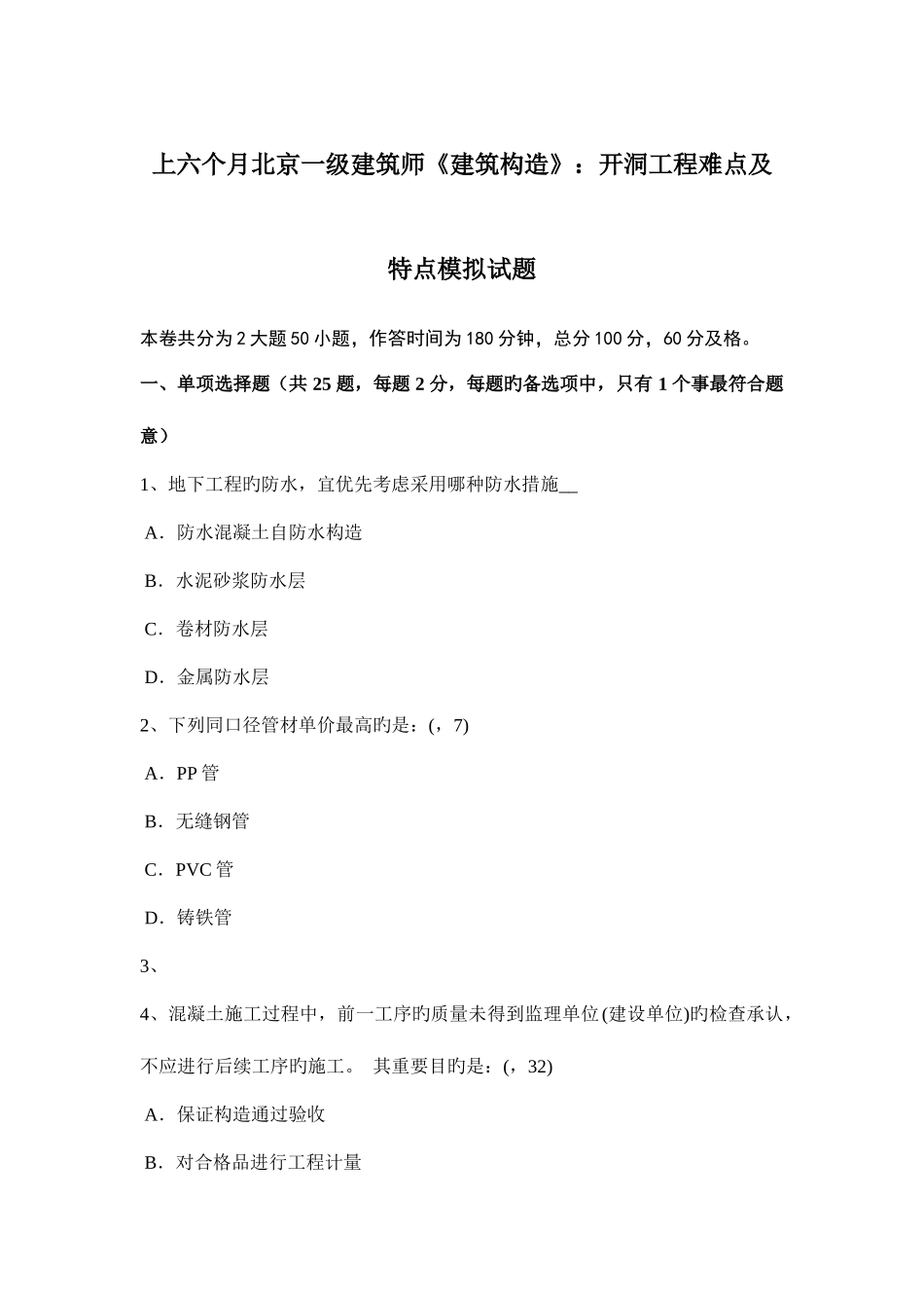 2025年上半年北京一级建筑师建筑结构开洞工程难点及特点模拟试题_第1页