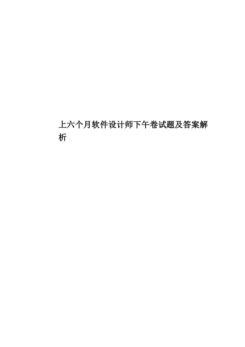 2025年上半年软件设计师下午卷试题及答案解析_第1页