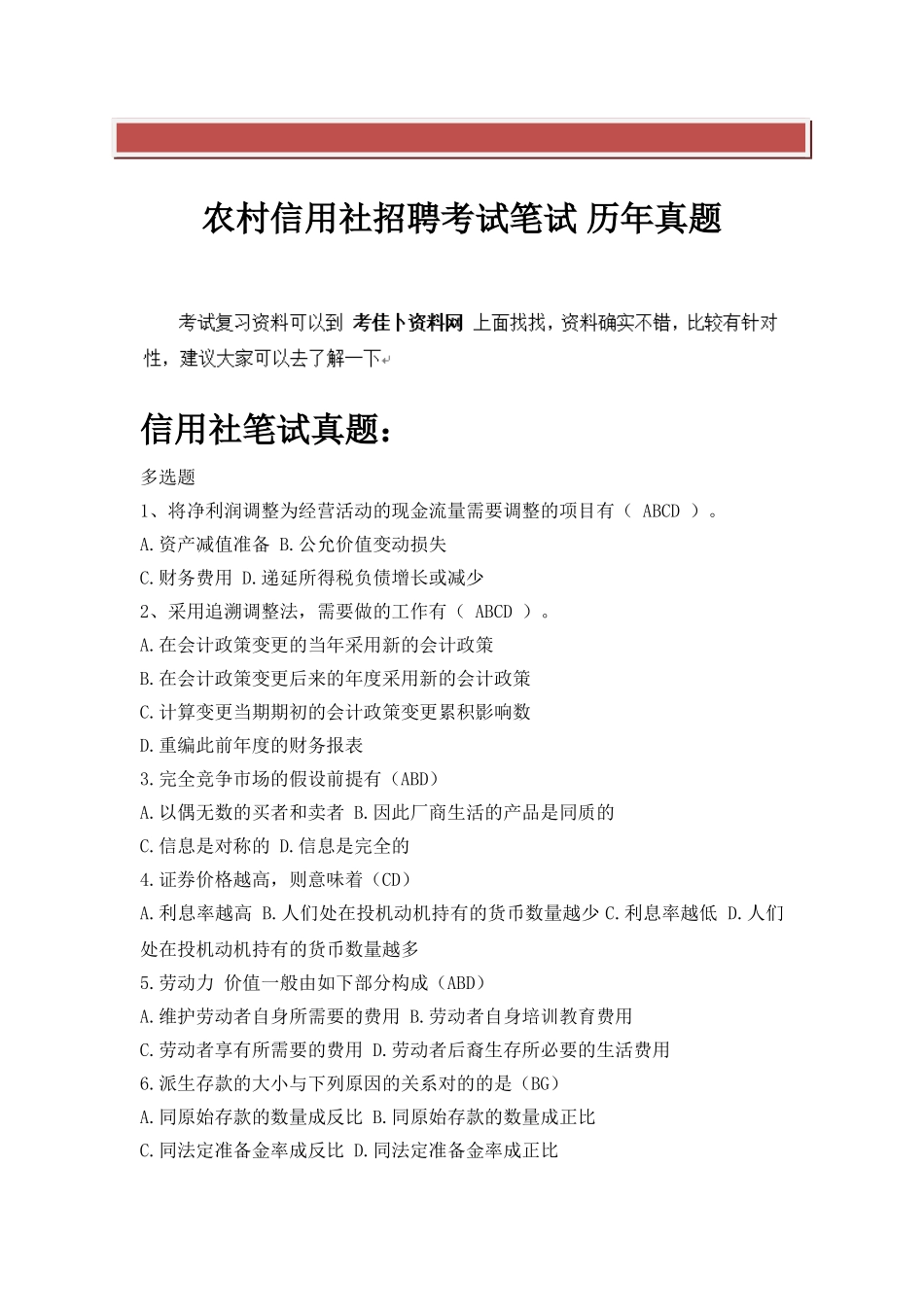 2025年农村信用社商业银行农商银行校园招聘考试笔试考试题真题_第2页