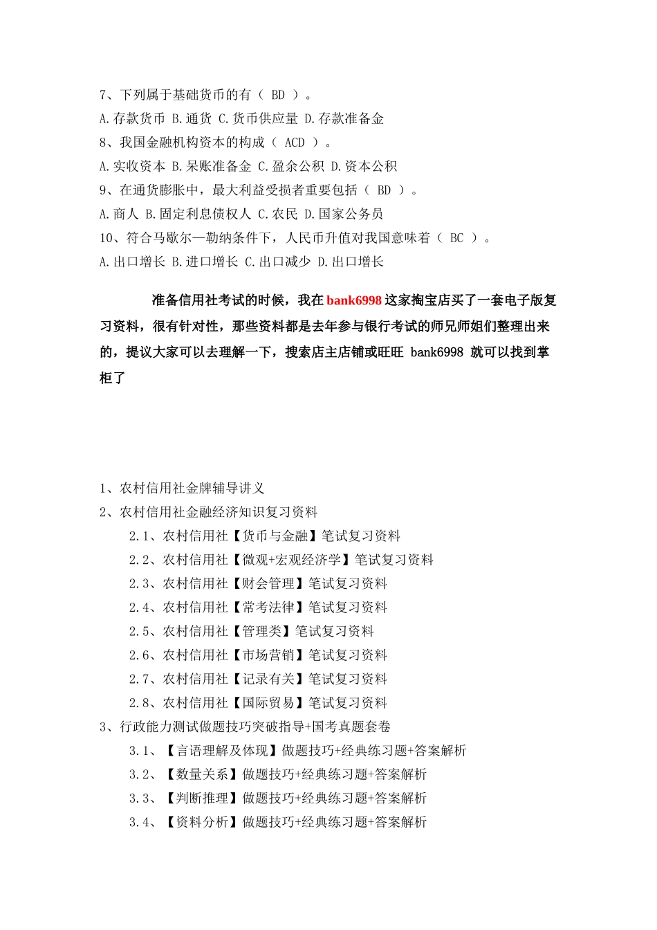 2025年农村信用社商业银行农商银行校园招聘考试笔试考试题真题_第3页