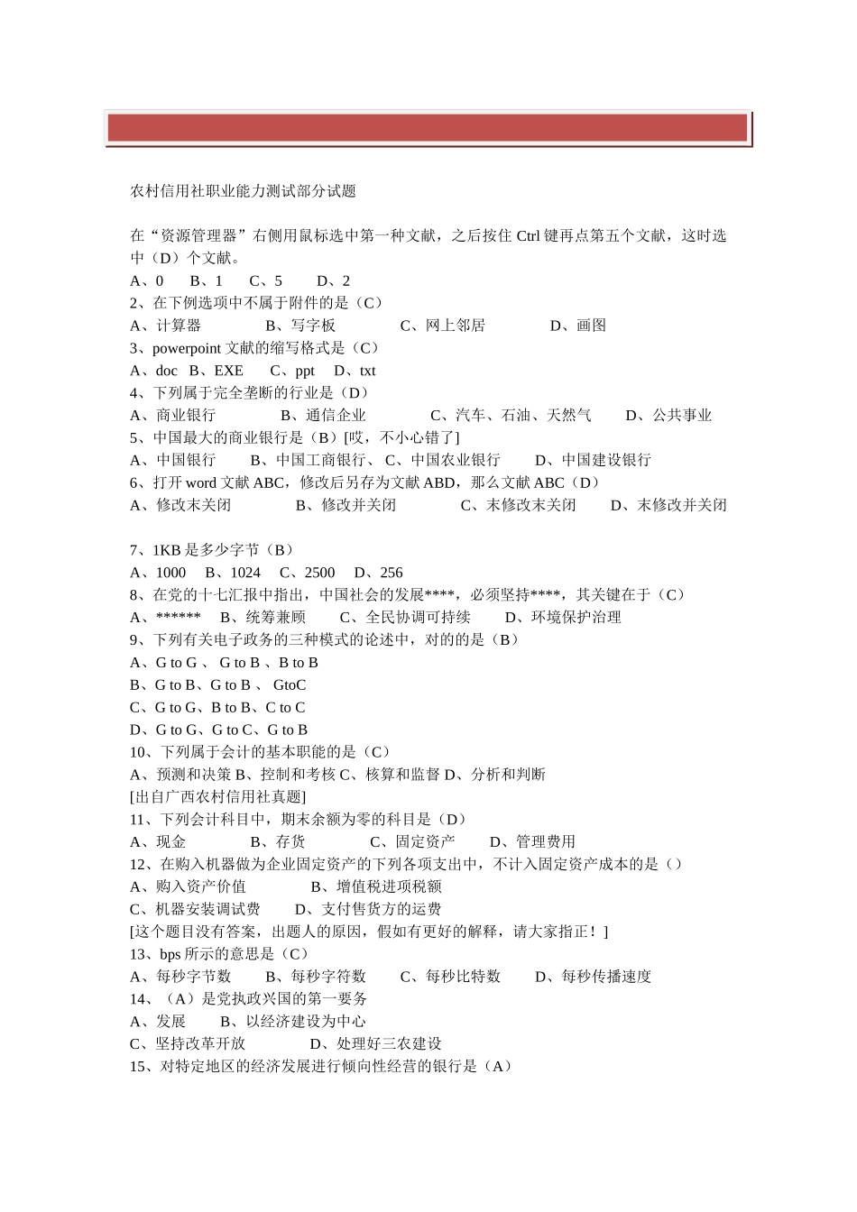 2025年农村信用社职业能力测试部分试题_第2页