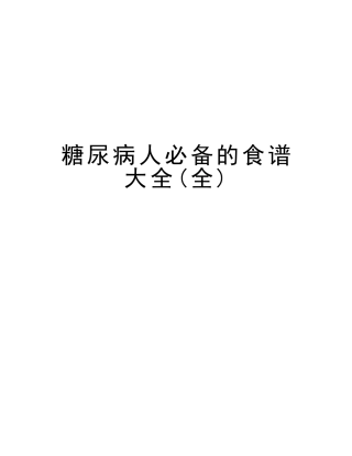 2025年糖尿病人的食谱大全教学文案
