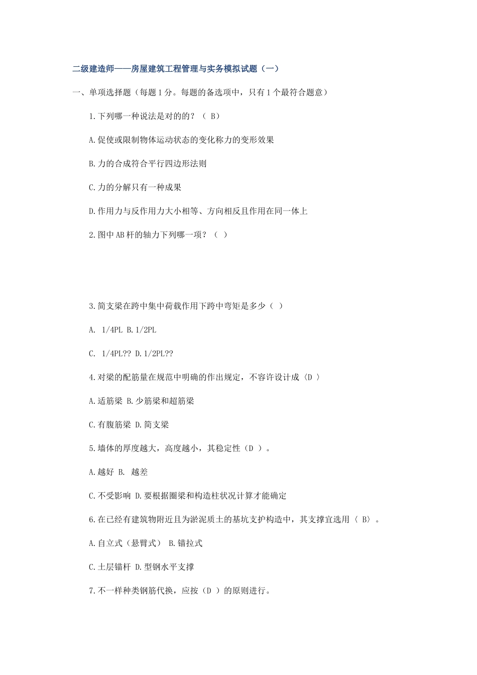 2025年二级建造师房屋建筑工程管理与实务模拟试题_第1页