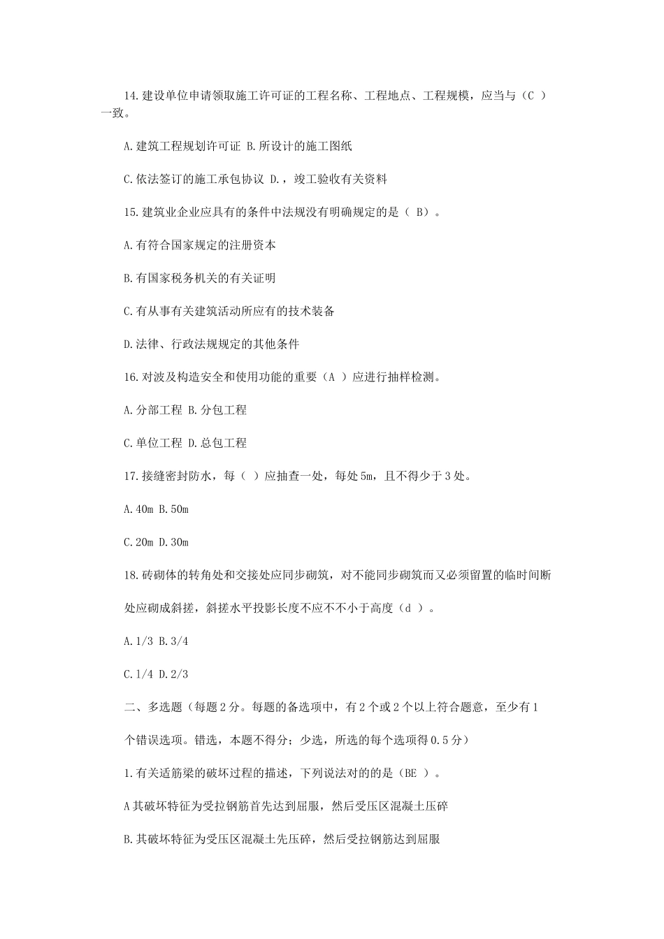 2025年二级建造师房屋建筑工程管理与实务模拟试题_第3页