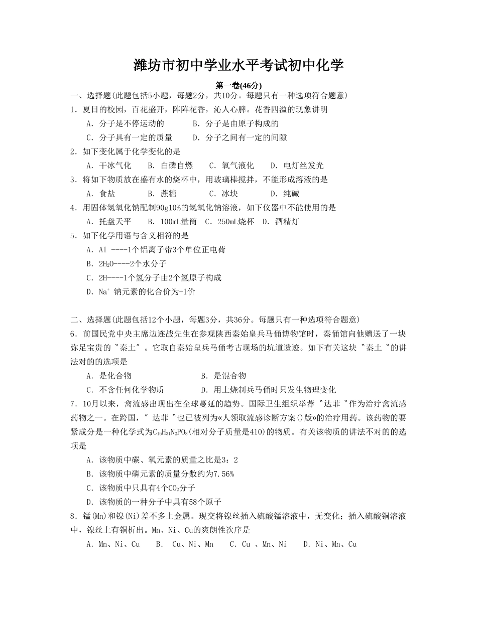 2025年潍坊市初中学业水平考试初中化学_第1页