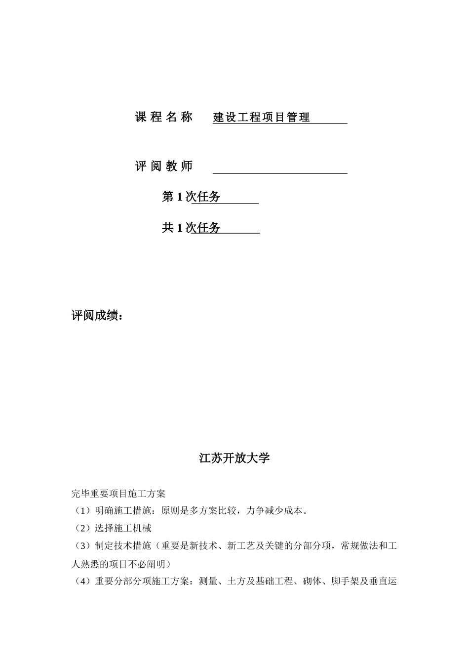 2025年江苏开放大学实践性考核作业建设工程施工管理_第2页