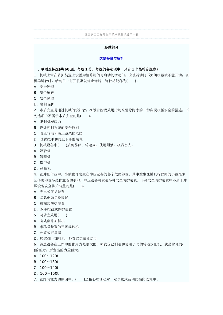 2025年注册安全工程师生产技术预测试题第一套_第1页