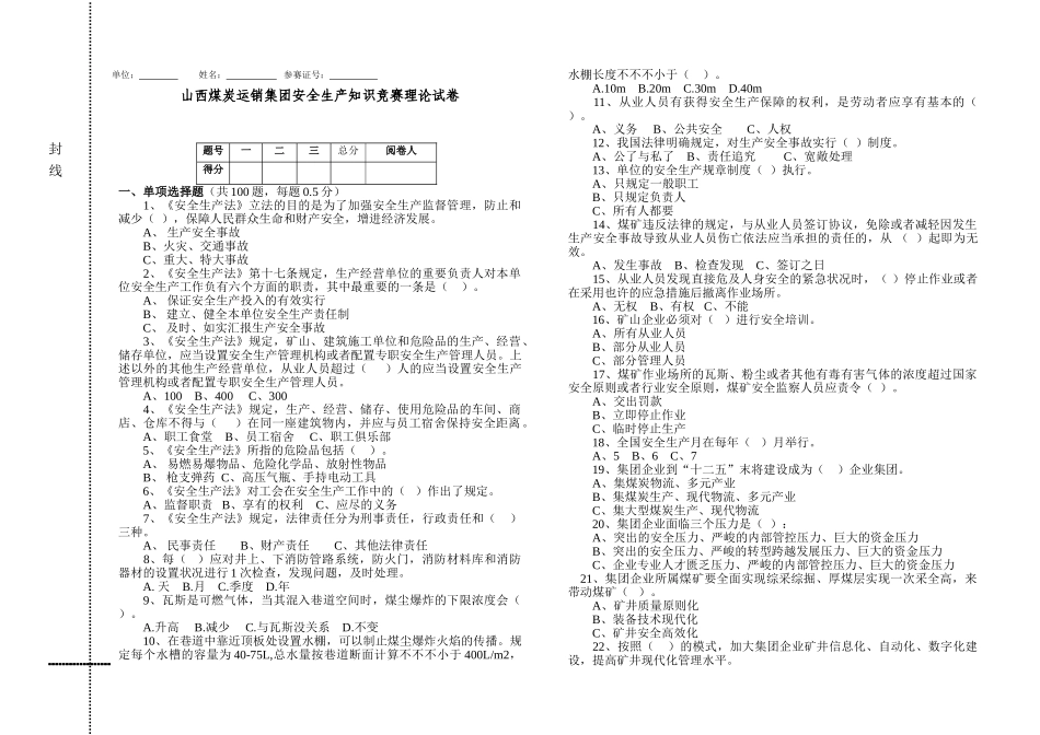 2025年山西煤炭运销集团安全知识竞赛试题_第1页