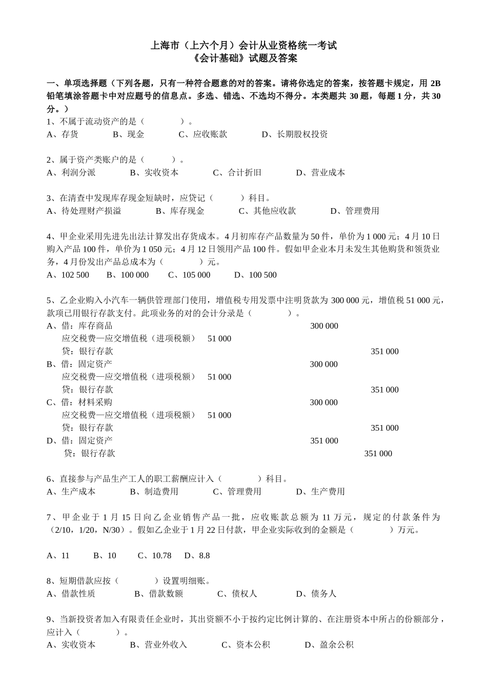 2025年上海08上半年会计从业资格考试 会计基础无答案_第1页