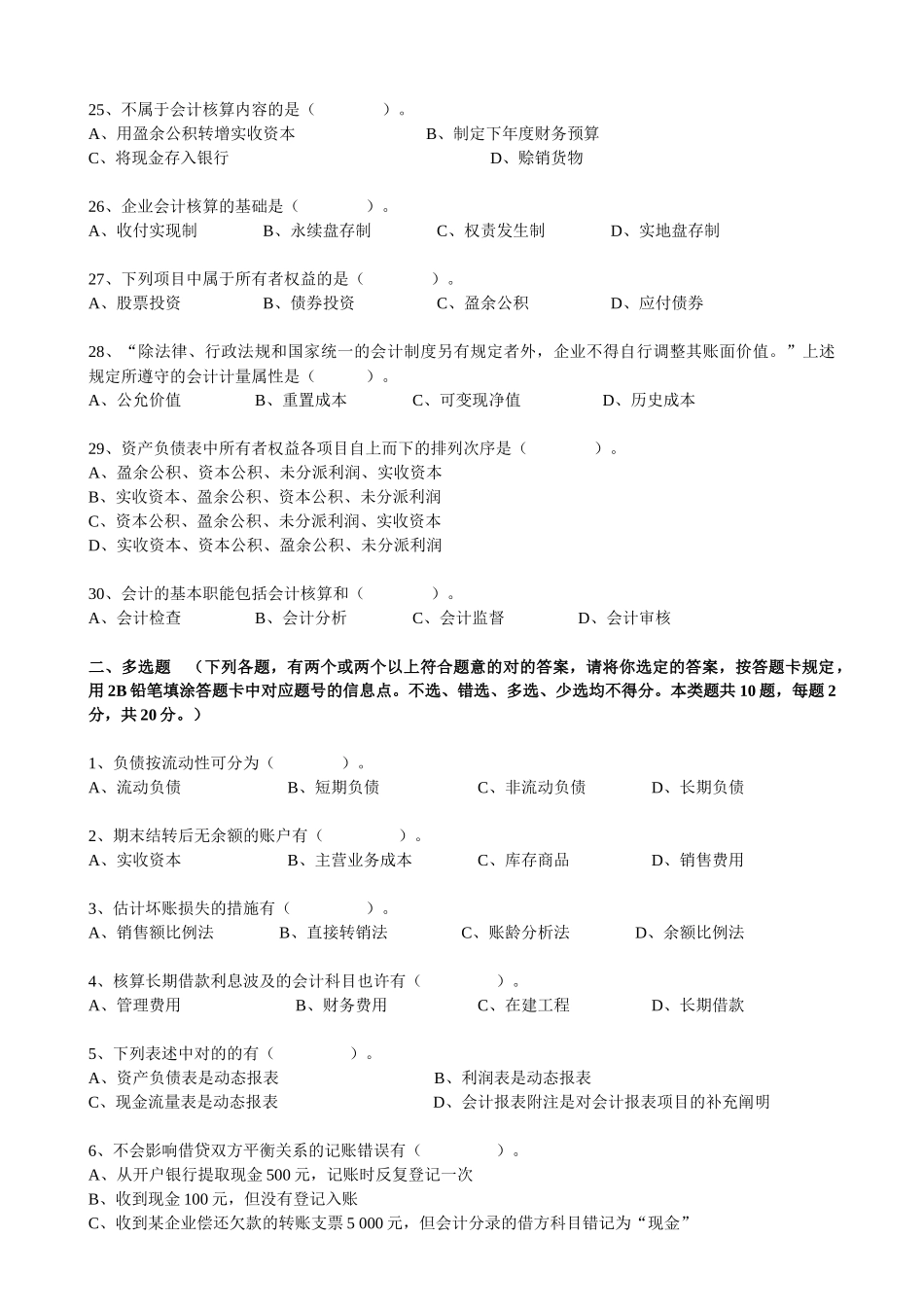 2025年上海08上半年会计从业资格考试 会计基础无答案_第3页