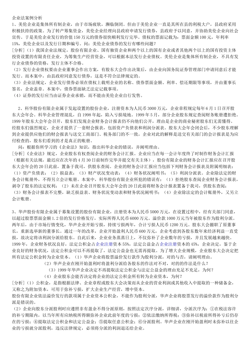 2025年审计师公司法案例带答案概要_第1页