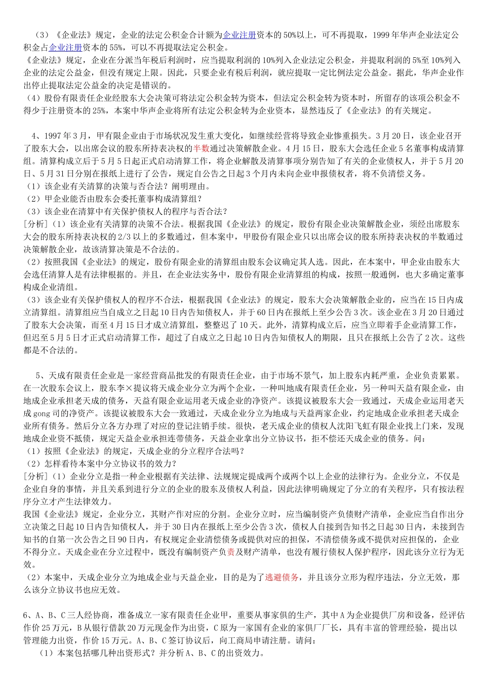 2025年审计师公司法案例带答案概要_第2页