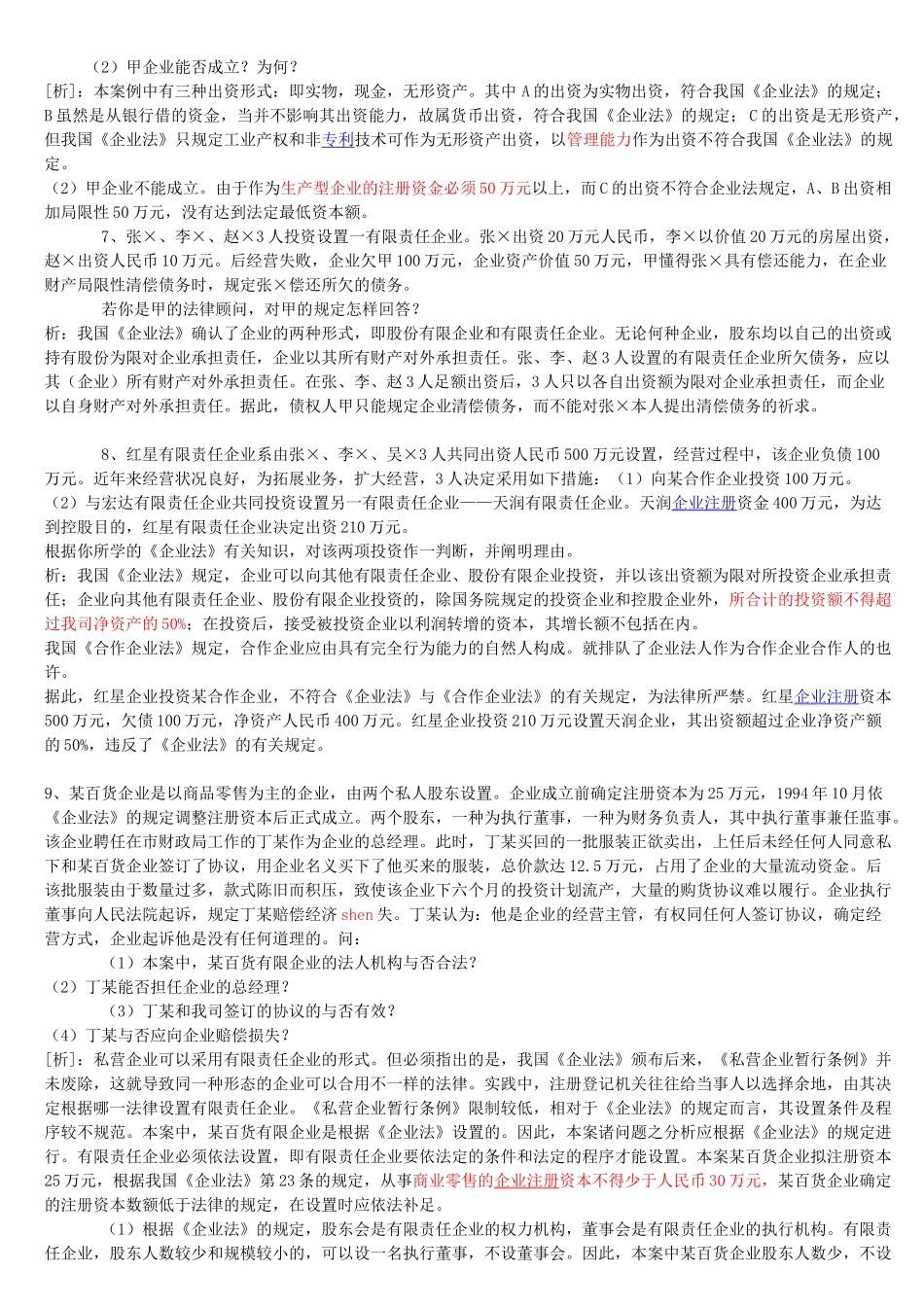 2025年审计师公司法案例带答案概要_第3页