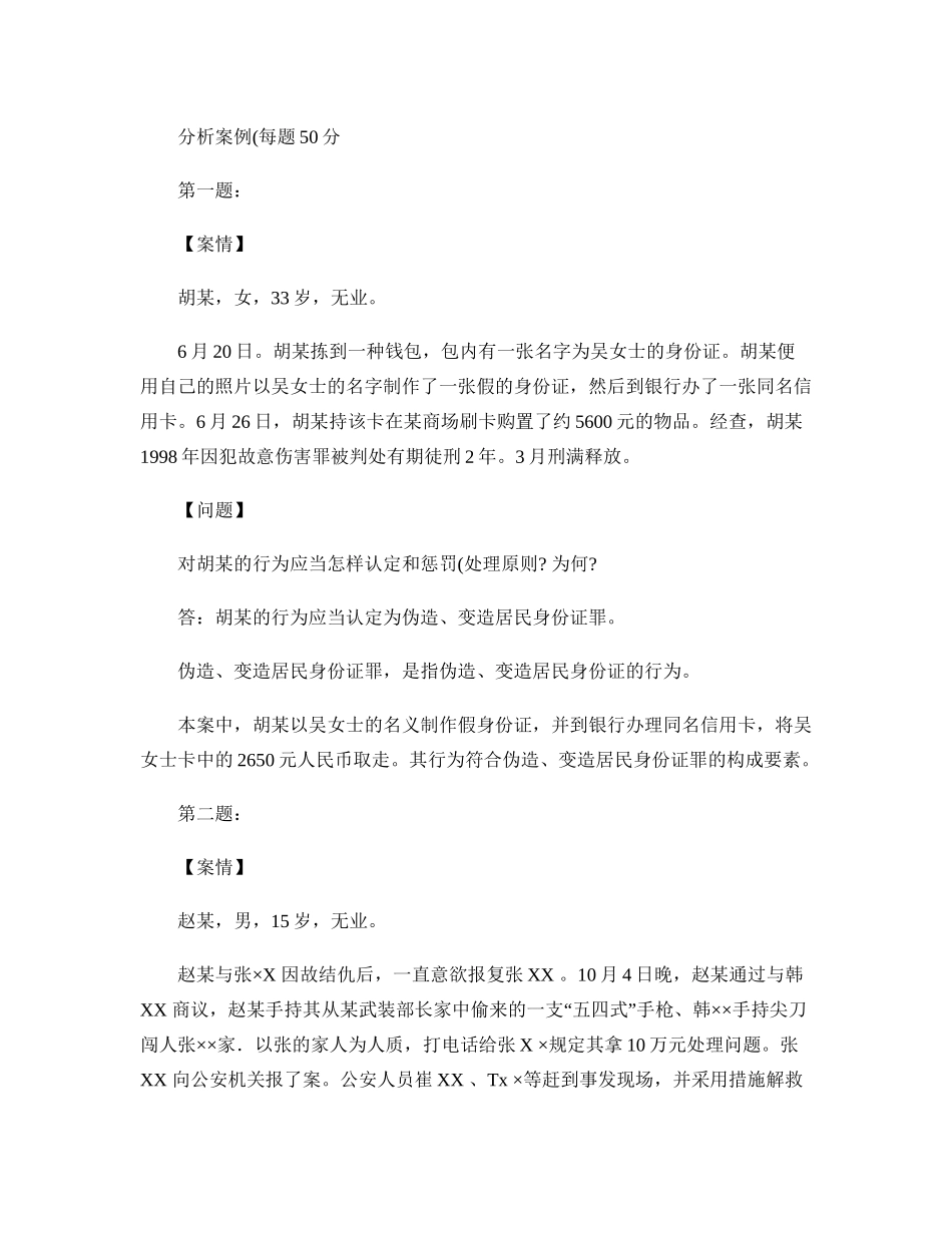 2025年刑法学2形成性考核册作业答案电大专科形考答案汇总说课讲解_第3页