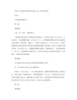 2025年刑法学2形成性考核册作业答案电大专科形考答案汇总说课讲解