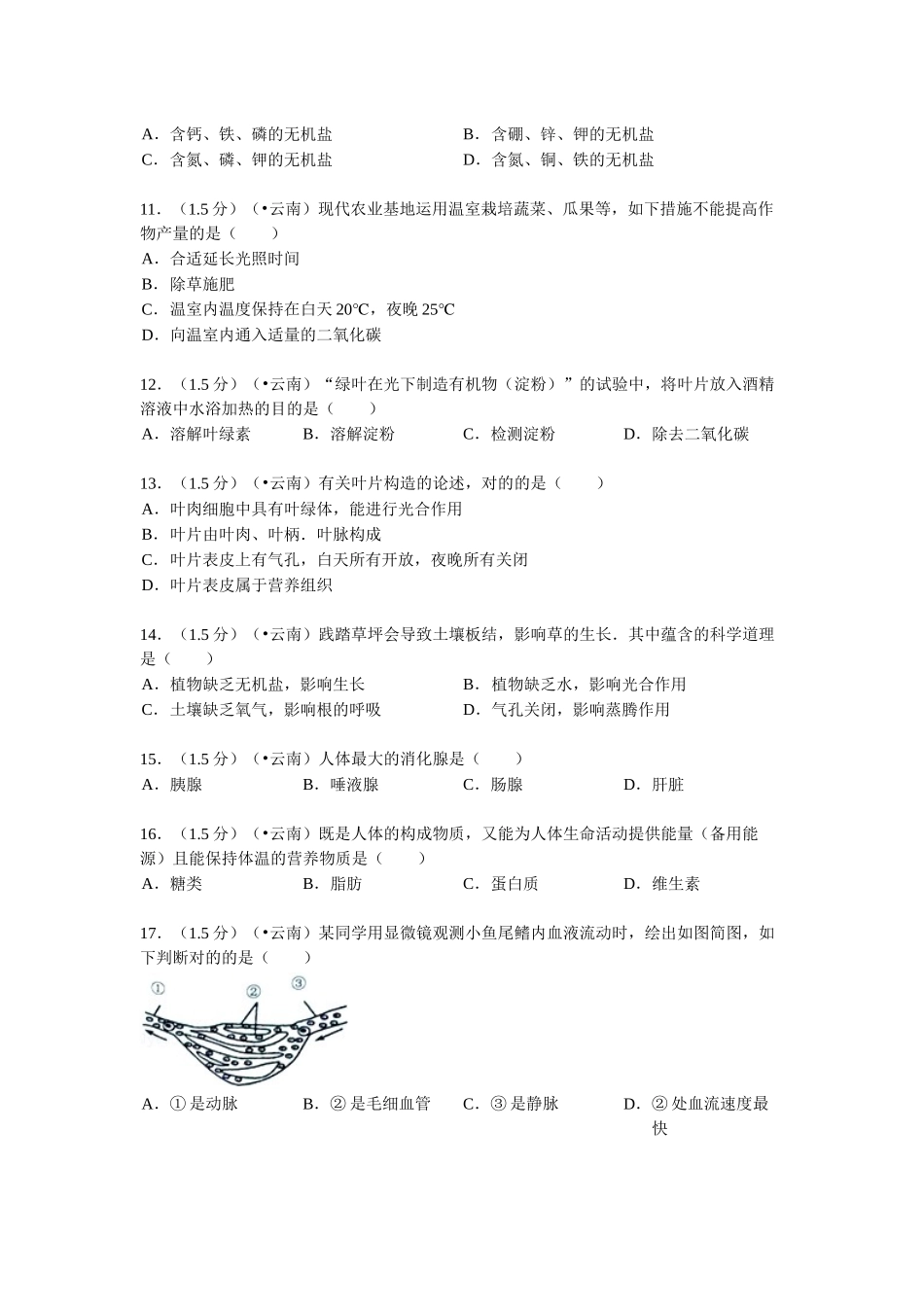 2025年云南省初中学业水平考试生物学试题卷_第2页